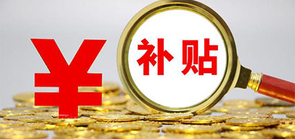 企业补贴